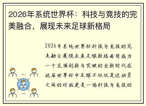2026年系统世界杯：科技与竞技的完美融合，展现未来足球新格局