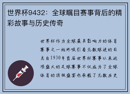 世界杯9432：全球瞩目赛事背后的精彩故事与历史传奇