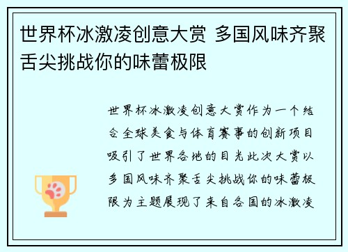 世界杯冰激凌创意大赏 多国风味齐聚舌尖挑战你的味蕾极限
