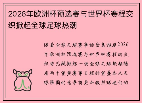 2026年欧洲杯预选赛与世界杯赛程交织掀起全球足球热潮
