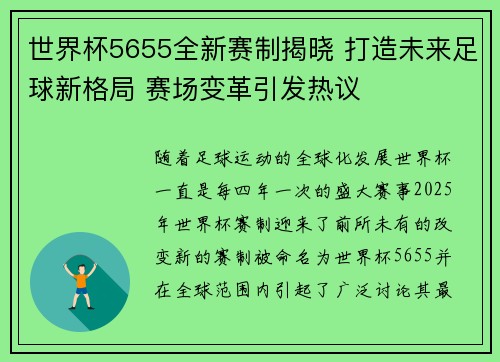世界杯5655全新赛制揭晓 打造未来足球新格局 赛场变革引发热议