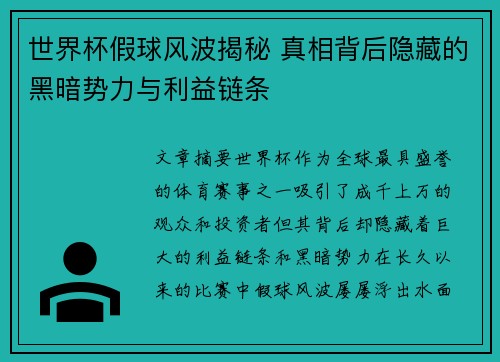 世界杯假球风波揭秘 真相背后隐藏的黑暗势力与利益链条