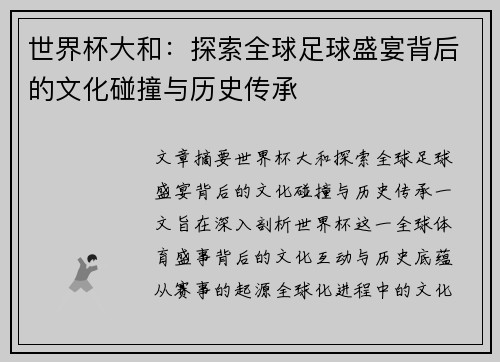 世界杯大和：探索全球足球盛宴背后的文化碰撞与历史传承