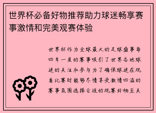 世界杯必备好物推荐助力球迷畅享赛事激情和完美观赛体验