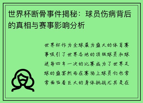 世界杯断骨事件揭秘：球员伤病背后的真相与赛事影响分析