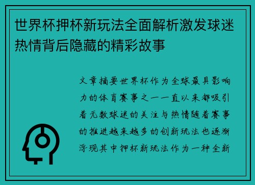 世界杯押杯新玩法全面解析激发球迷热情背后隐藏的精彩故事
