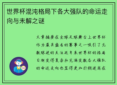 世界杯混沌格局下各大强队的命运走向与未解之谜