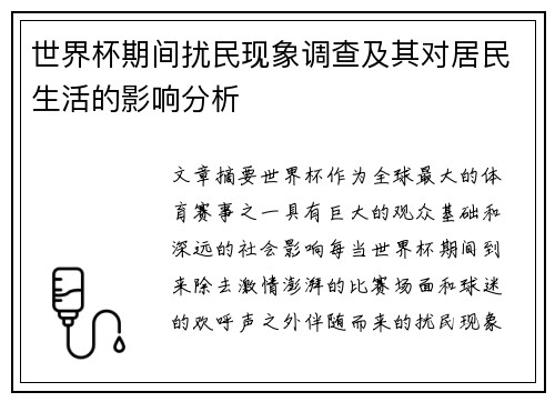 世界杯期间扰民现象调查及其对居民生活的影响分析