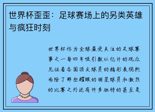 世界杯歪歪：足球赛场上的另类英雄与疯狂时刻