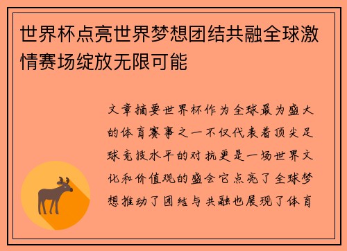 世界杯点亮世界梦想团结共融全球激情赛场绽放无限可能