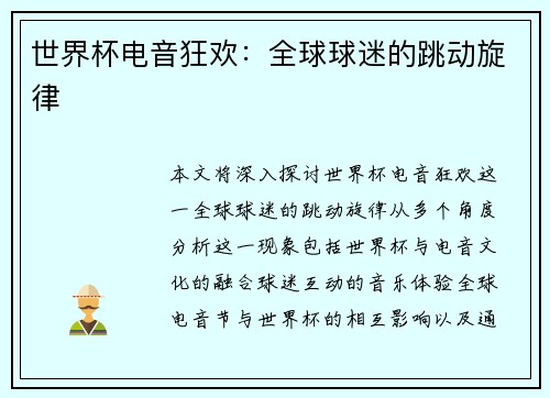 世界杯电音狂欢：全球球迷的跳动旋律