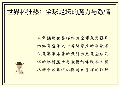世界杯狂热：全球足坛的魔力与激情