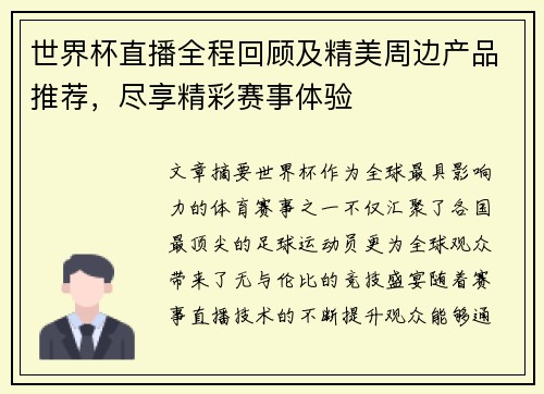 世界杯直播全程回顾及精美周边产品推荐，尽享精彩赛事体验