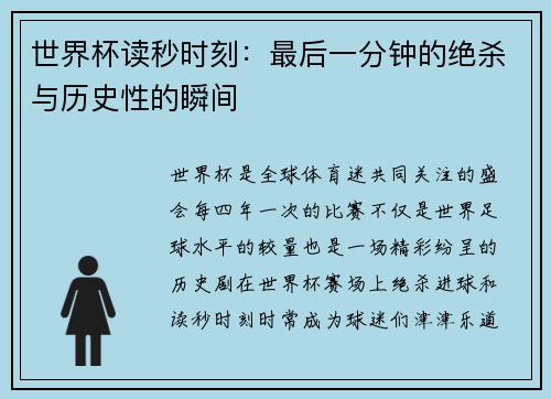 世界杯读秒时刻：最后一分钟的绝杀与历史性的瞬间