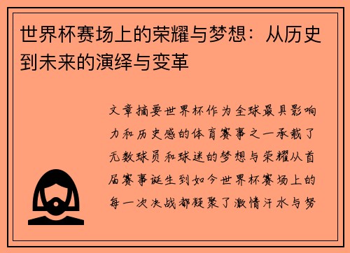 世界杯赛场上的荣耀与梦想：从历史到未来的演绎与变革