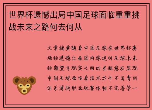 世界杯遗憾出局中国足球面临重重挑战未来之路何去何从