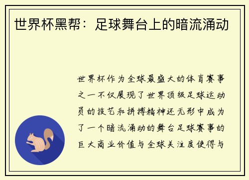 世界杯黑帮：足球舞台上的暗流涌动