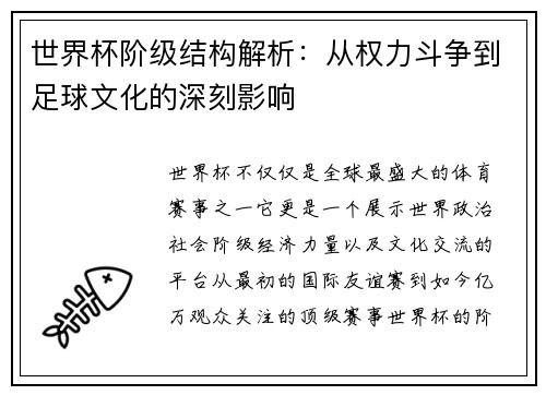 世界杯阶级结构解析：从权力斗争到足球文化的深刻影响