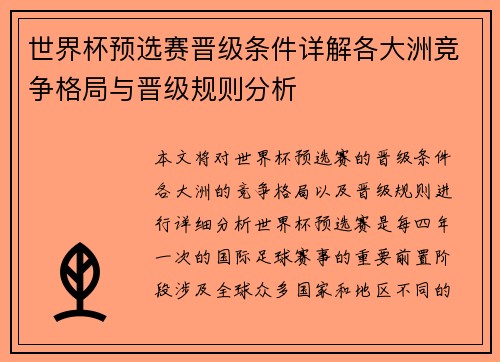 世界杯预选赛晋级条件详解各大洲竞争格局与晋级规则分析