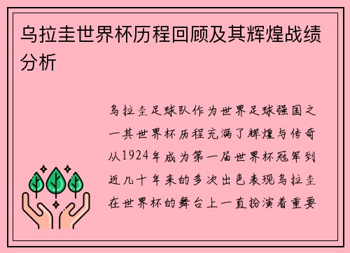 乌拉圭世界杯历程回顾及其辉煌战绩分析