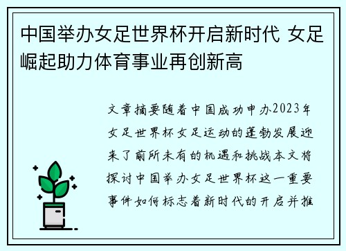 中国举办女足世界杯开启新时代 女足崛起助力体育事业再创新高