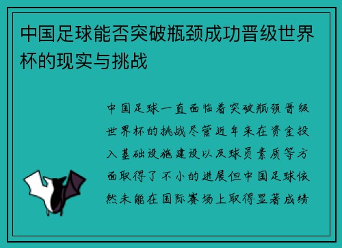 中国足球能否突破瓶颈成功晋级世界杯的现实与挑战