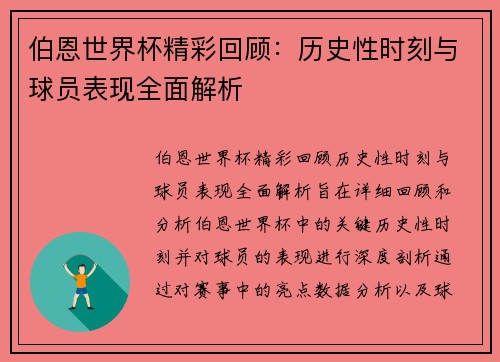 伯恩世界杯精彩回顾：历史性时刻与球员表现全面解析