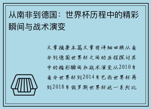 从南非到德国：世界杯历程中的精彩瞬间与战术演变