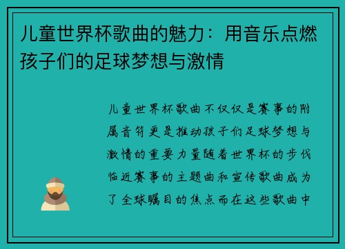 儿童世界杯歌曲的魅力：用音乐点燃孩子们的足球梦想与激情