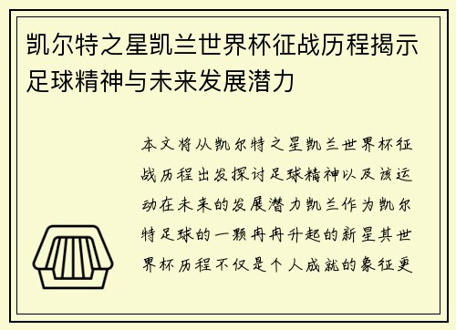 凯尔特之星凯兰世界杯征战历程揭示足球精神与未来发展潜力