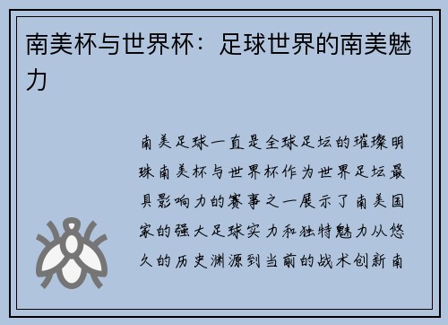 南美杯与世界杯：足球世界的南美魅力
