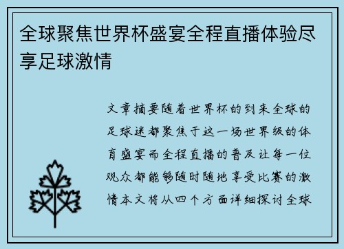 全球聚焦世界杯盛宴全程直播体验尽享足球激情