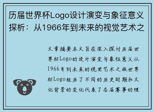历届世界杯Logo设计演变与象征意义探析：从1966年到未来的视觉艺术之旅