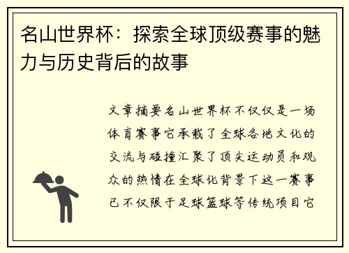 名山世界杯：探索全球顶级赛事的魅力与历史背后的故事