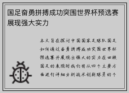 国足奋勇拼搏成功突围世界杯预选赛展现强大实力