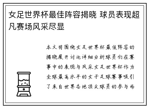 女足世界杯最佳阵容揭晓 球员表现超凡赛场风采尽显