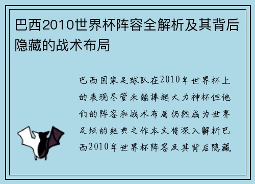 巴西2010世界杯阵容全解析及其背后隐藏的战术布局