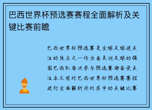 巴西世界杯预选赛赛程全面解析及关键比赛前瞻