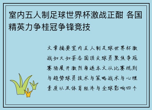 室内五人制足球世界杯激战正酣 各国精英力争桂冠争锋竞技