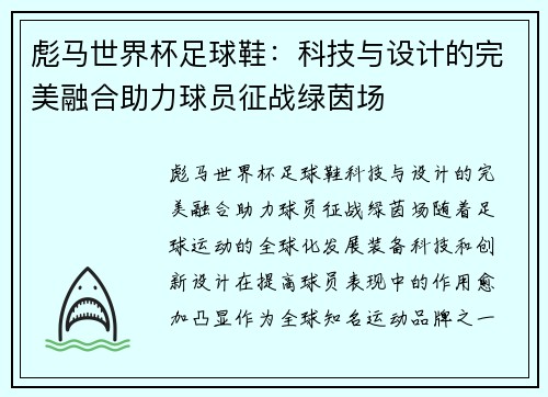 彪马世界杯足球鞋：科技与设计的完美融合助力球员征战绿茵场