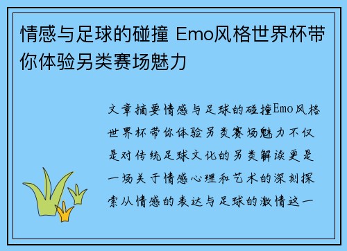 情感与足球的碰撞 Emo风格世界杯带你体验另类赛场魅力