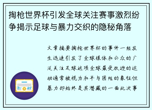 掏枪世界杯引发全球关注赛事激烈纷争揭示足球与暴力交织的隐秘角落