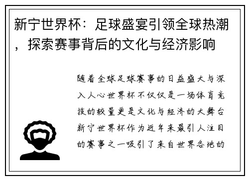 新宁世界杯：足球盛宴引领全球热潮，探索赛事背后的文化与经济影响