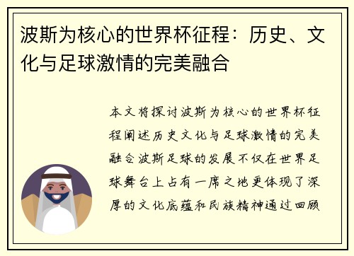 波斯为核心的世界杯征程：历史、文化与足球激情的完美融合