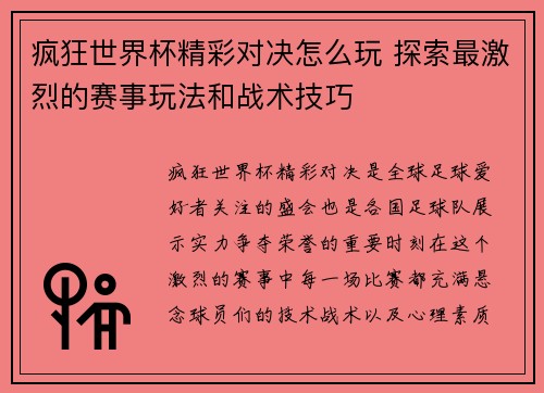 疯狂世界杯精彩对决怎么玩 探索最激烈的赛事玩法和战术技巧