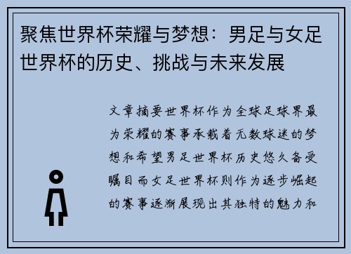 聚焦世界杯荣耀与梦想：男足与女足世界杯的历史、挑战与未来发展