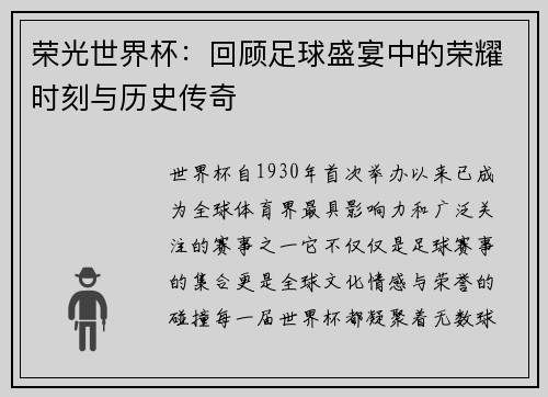 荣光世界杯：回顾足球盛宴中的荣耀时刻与历史传奇
