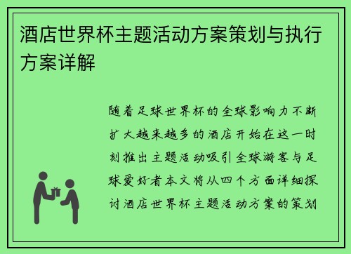 酒店世界杯主题活动方案策划与执行方案详解