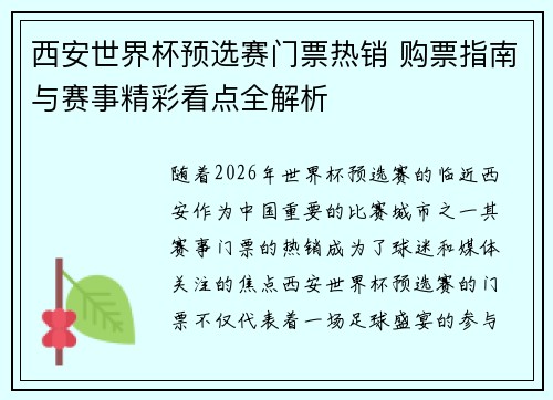 西安世界杯预选赛门票热销 购票指南与赛事精彩看点全解析