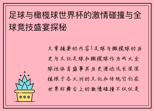 足球与橄榄球世界杯的激情碰撞与全球竞技盛宴探秘